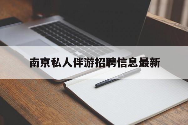 迁西南京仙林湖附近夜班兼职吗最新消息最新资讯（谁能告诉我哪里有迁西南京私人伴游招聘信息最新？）